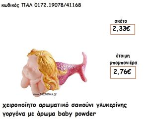 ΓΟΡΓΟΝΑ ΞΑΠΛΩΜΕΝΗ ΑΡΩΜΑΤΙΚΟ ΣΑΠΟΥΝΙ ΓΙΑ ΜΠΟΜΠΟΝΙΕΡΕΣ ΒΑΠΤΙΣΗΣ ΠΑΛ-0172.19078/41168