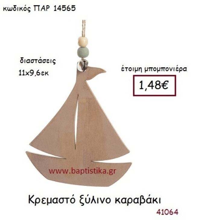 ΚΑΡΑΒΑΚΙ ΚΡΕΜΑΣΤΗ vintage μπομπονιέρα ξύλινη ΠΑΡ-14565