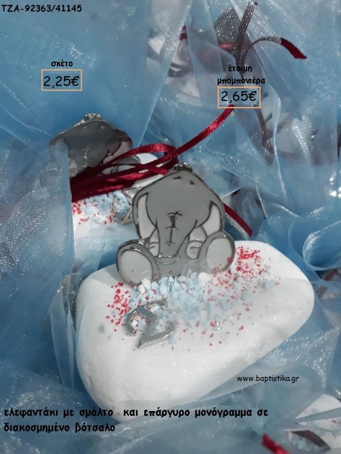 ΕΛΕΦΑΝΤΑΚΙ ΜΕ ΣΜΑΛΤΟ ΚΑΙ ΜΟΝΟΓΡΑΜΜΑ ΕΠΑΡΓΥΡΟ ΣΕ ΒΟΤΣΑΛΟ για μπομπονιέρες - δώρα πάρτυ - εορτών - γέννησης - γούρια - φτιάξτο μόνος σου ΤΖΑ-92363/41145 2.65€!!!