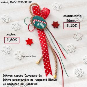 ΞΥΛΙΝΟΣ ΚΟΡΜΟΣ ΖΩΓΡΑΦΙΣΤΟ ΜΠΑΣΤΟΥΝΑΚΙ ΣΕ ΚΡΕΜΑΣΤΟ ΔΕΣΙΜΟ ΜΕ ΚΟΡΔΟΝΙΑ ΚΑΙ ΚΟΡΔΕΛΕΣ για γούρι - δώρο ΠΑΡ-13936/41192 3.15€!!!