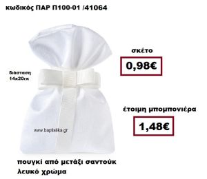 ΠΟΥΓΚΙ ΑΠΟ ΜΕΤΑΞΙ ΣΑΝΤΟΥΚ ΣΕ ΧΡΩΜΑ ΛΕΥΚΟ ΜΠΟΜΠΟΝΙΕΡΑ ΓΑΜΟΥ ΠΑΡ-Π100-01