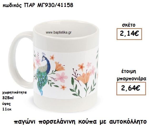 ΠΑΓΩΝΙ ΠΟΡΣΕΛΑΝΙΝΗ ΚΟΥΠΑ ΓΙΑ ΜΠΟΜΠΟΝΙΕΡΕΣ ΒΑΠΤΙΣΗΣ ΠΑΡ-ΜΓ930/41158