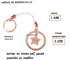 ΑΣΤΕΡΙ ΣΕ ΚΥΚΛΟ ΡΟΖ-ΧΡΥΣΟ ΜΠΡΕΛΟΚ ΜΕ ΚΟΡΔΟΝΙ ΓΙΑ ΜΠΟΜΠΟΝΙΕΡΑ ΒΑΠΤΙΣΗΣ ΑΚ-82029Α/41112