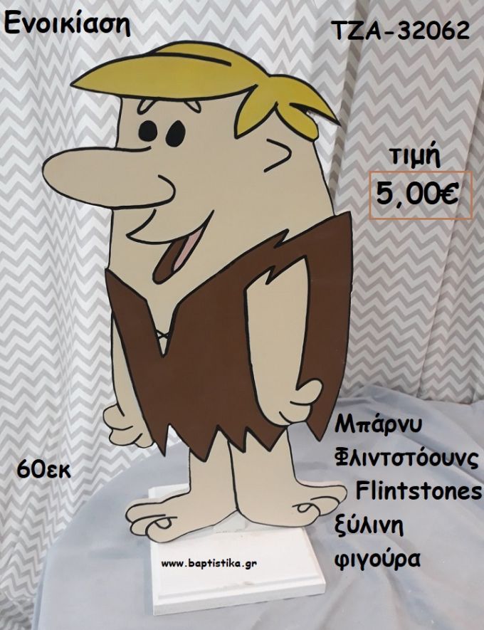 ΜΠΑΡΝΥ ΦΛΙΝΤΣΤΟΟΥΝΣ FLINTSTONES ΞΥΛΙΝΗ ΦΙΓΟΥΡΑ για ενοικίαση ΤΖΑ-32062