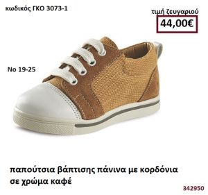 ΠΑΠΟΥΤΣΙΑ ΒΑΠΤΙΣΗΣ ΠΑΝΙΝΑ ΜΕ ΚΟΡΔΟΝΙΑ ΣΕ ΧΡΩΜΑ ΚΑΦΕ GORGINO ΔΕΡΜΑΤΙΝΑ-ΑΝΑΤΟΜΙΚΑ ΓΚΟ 3073-1