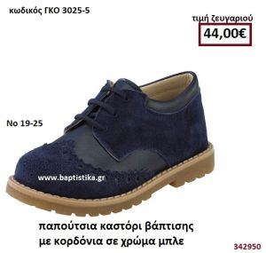 ΠΑΠΟΥΤΣΙΑ ΒΑΠΤΙΣΗΣ ΚΑΣΤΟΡΙ ΜΕ ΚΟΡΔΟΝΙΑ ΣΕ ΧΡΩΜΑ ΜΠΛΕ GORGINO ΔΕΡΜΑΤΙΝΑ-ΑΝΑΤΟΜΙΚΑ ΓΚΟ 3025-5