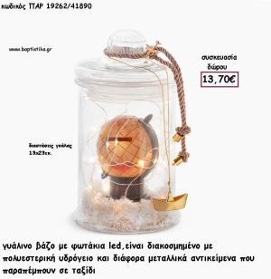 ΥΔΡΟΓΕΙΟΣ  ΣΕ ΓΥΑΛΙΝΟ ΒΑΖΟ ΜΕ LED ΦΩΤΑΚΙΑ ΠΑΡ-19262/41890 13.70€