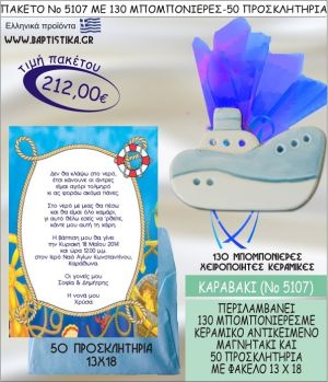 ΚΑΡΑΒΑΚΙ Νο5107 βαπτιστικό σέτ πακέτο βάπτισης ΜΕ 130 ΜΠΟΜΠΟΝΙΕΡΕΣ - 50 ΠΡΟΣΚΛΗΤΗΡΙΑ  ΜΟΝΟ 212€ !!!