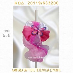 ΠΕΤΑΛΟΥΔΑ ΛΑΜΠΑΔΑ ΒΑΠΤΙΣΗΣ 20119/633200