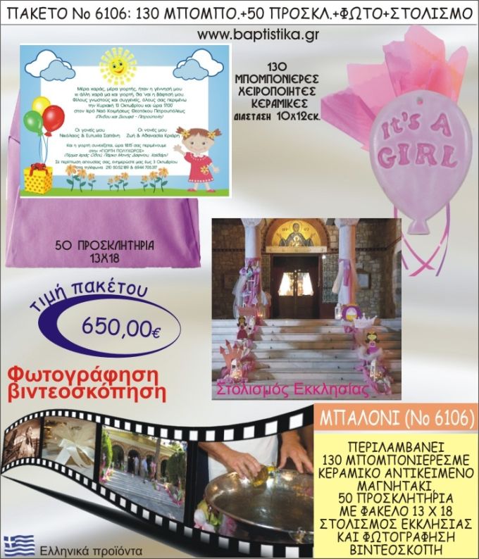 ΜΠΑΛΟΝΙ 650€ ΠΑΚΕΤΟ ΒΑΠΤΙΣΗΣ (130 ΜΠΟΜΠΟΝΙΕΡΕΣ,50 ΠΡΟΣΚΛΗΤΗΡΙΑ,ΣΤΟΛΙΣΜΟΣ ΕΚΚΛΗΣΙΑΣ,ΦΩΤΟΓΡΑΦΗΣΗ-ΒΙΝΤΕΟΣΚΟΠΗΣΗ) ΝΟ6106