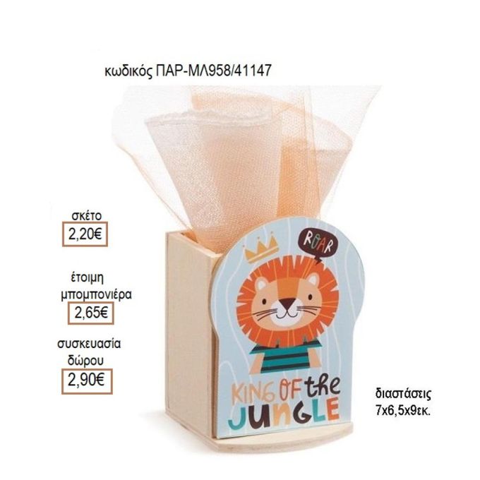 ΛΙΟΝΤΑΡΙ ΞΥΛΙΝΟ ΚΟΠΤΙΚΟ ΣΕ ΞΥΛΙΝΗ ΜΟΛΥΒΟΘΗΚΗ