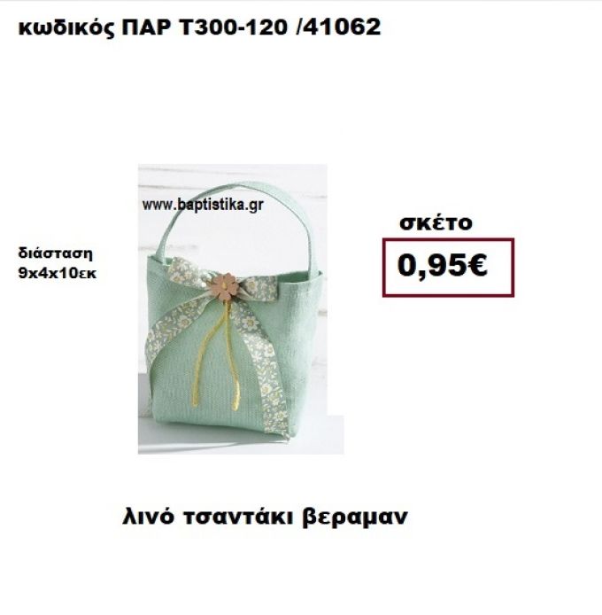 ΤΣΑΝΤΑΚΙ ΛΙΝΟ ΒΕΡΑΜΑΝ ΜΠΟΜΠΟΝΙΕΡΑ-ΔΩΡΟ ΠΑΡ-Τ300-120