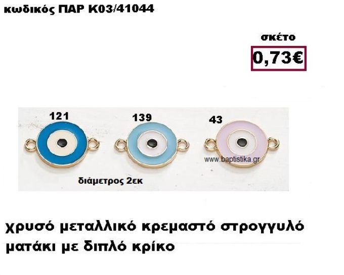 ΜΑΤΑΚΙ ΕΠΙΧΡΥΣΟ ΜΕ ΔΥΟ ΚΡΙΚΑΚΙ ACCESSORIES ΓΙΑ ΜΠΟΜΠΟΝΙΕΡΕΣ-ΔΩΡΑ ΠΑΡ-Κ03/41044
