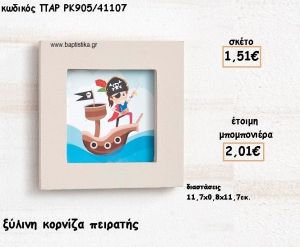 ΠΕΙΡΑΤΗΣ ΞΥΛΙΝΗ ΚΟΡΝΙΖΑ ΓΙΑ ΜΠΟΜΠΟΝΙΕΡΕΣ ΒΑΠΤΙΣΗΣ ΠΑΡ-ΡΚ905/41107