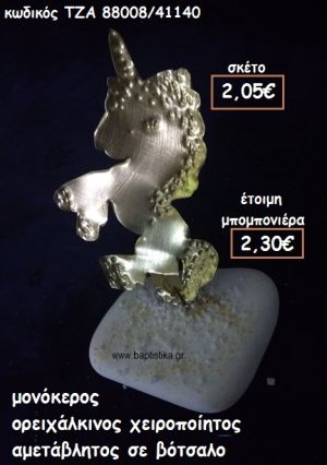 ΜΟΝΟΚΕΡΟΣ ΟΡΕΙΧΑΛΚΙΝΟΣ ΣΕ ΒΟΤΣΑΛΟ  ΓΙΑ ΜΠΟΜΠΟΝΙΕΡΕΣ ΒΑΠΤΙΣΗΣ ΤΖΑ 88008/41140