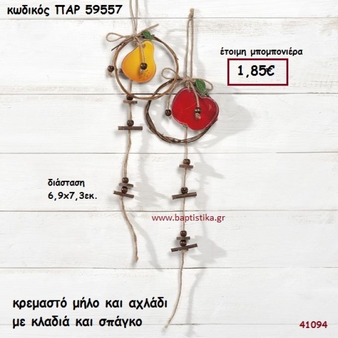 ΜΗΛΟ - ΑΧΛΑΔΙ ΚΡΕΜΑΣΤΟ ΔΙΑΚΟΣΜΗΤΙΚΟ ΜΠΟΜΠΟΝΙΕΡΑ-ΔΩΡΟ PAR-59557