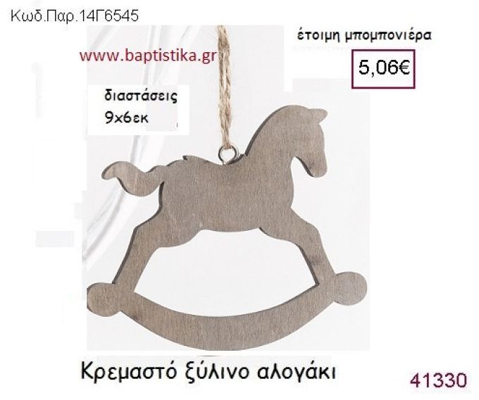 ΑΛΟΓΑΚΙ ΚΡΕΜΑΣΤΗ vintage μπομπονιέρα ξύλινη ΠΑΡ-14Γ6545