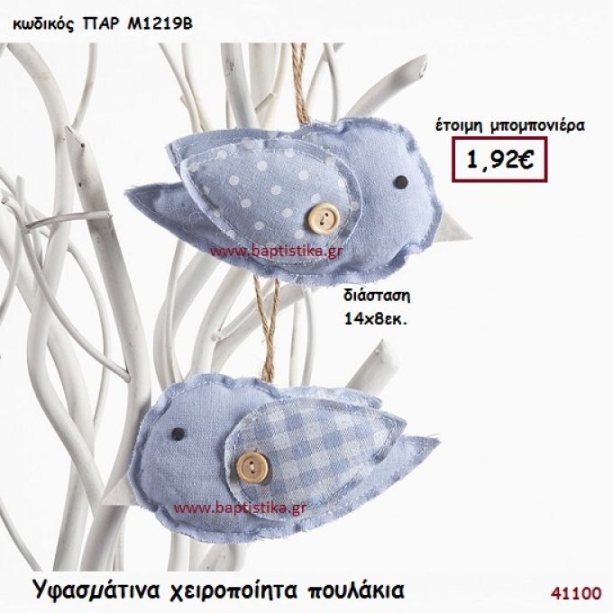 ΠΟΥΛΑΚΙ ΧΕΙΡΟΠΟΙΗΤΟ ΥΦΑΣΜΑΤΙΝΟ μπομπονιέρα Βάπτισης ΠΑΡ-Μ1219Β