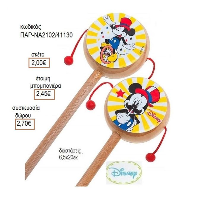 ΜΙΚΥ MICKEY CARNIVAL ΑΥΤΟΚΟΛΛΗΤΟ ΣΕ ΞΥΛΙΝΟ ΤΥΜΠΑΝΑΚΙ