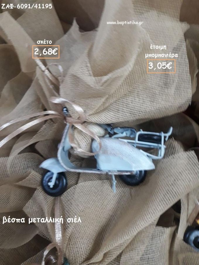 ΒΕΣΠΑ ΜΕΤΑΛΛΙΚΗ ΣΙΕΛ ΓΙΑ ΜΠΟΜΠΟΝΙΕΡΕΣ ΒΑΠΤΙΣΗΣ - ΔΩΡΑ ΠΑΡΤΥ - ΕΟΡΤΩΝ - ΓΕΝΝΗΣΗΣ ΖΑΦ-6091/41195 3.05€!!!