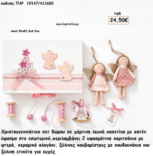 ΧΡΙΣΤΟΥΓΕΝΝΙΑΤΙΚΟ ΣΕΤ ΜΕ ΧΑΡΤΙΝΗ ΚΑΣΕΤΙΝΑ ΜΕ ΥΦΑΣΜΑΤΙΝΑ ΚΟΡΙΤΣΑΚΙ - ΚΕΡΑΜΙΚΟ ΑΛΟΓΑΚΙ - ΞΥΛΙΝΕΣ ΚΟΥΒΑΡΙΣΤΡΕΣ για γούρι - δώρο ΠΑΡ-19147/411680 24.50€!!!