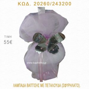 ΠΕΤΑΛΟΥΔΑ ΛΑΜΠΑΔΑ ΒΑΠΤΙΣΗΣ 20260/243200