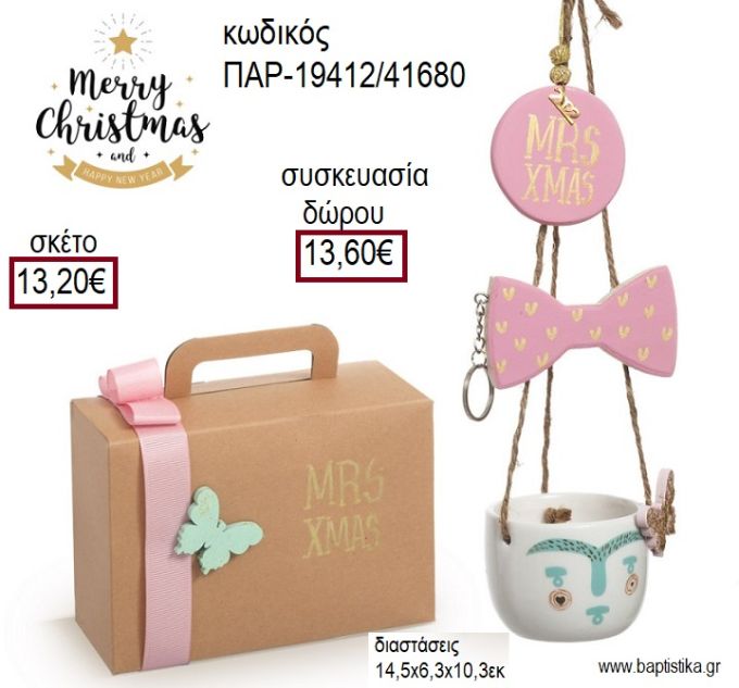 ΚΥΡΙΑ MRS XMAS ΜΠΩΛ ΑΠΟ ΔΟΛΟΜΙΤΗ ΜΕ ΞΥΛΙΝΑ ΖΩΓΡΑΦΙΣΤΑ ΧΡΙΣΤΟΥΓΕΝΝΙΑΤΙΚΟ ΣΕΤ ΔΩΡΟΥ ΣΕ ΧΑΡΤΙΝΟ ΚΟΥΤΙ για γούρι - δώρο ΠΑΡ-19412/41680 13.20€!!!