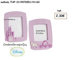 CINDERELLA ΚΟΡΝΙΖΑ ΓΙΑ ΔΩΡΑ ΠΑΡΤΥ ΕΟΡΤΩΝ ΓΕΝΕΘΛΙΩΝ ΠΑΡ-0119076501/41160