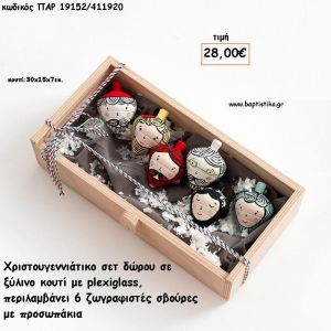 ΣΒΟΥΡΕΣ ΖΩΓΡΑΦΙΣΤΕΣ ΞΥΛΙΝΕΣ ΜΕ ΠΡΟΣΩΠΑΚΙΑ ΣΕ ΞΥΛΙΝΟ ΚΟΥΤΙ για γούρι - δώρο ΠΑΡ-19152/411920 28.00€!!!