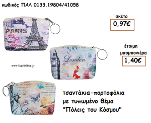 ΠΟΛΕΙΣ ΤΟΥ ΚΟΣΜΟΥ ΤΥΠΩΜΕΝΟ ΘΕΜΑ ΣΕ ΠΟΡΤΟΦΟΛΙ ΓΙΑ ΜΠΟΜΠΟΝΙΕΡΕΣ ΒΑΠΤΙΣΗΣ ΠΑΛ-0133.19804/41058