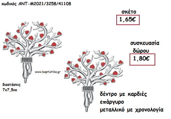 ΔΕΝΤΡΟ ΜΕ ΚΑΡΔΙΕΣ ΚΟΚΚΙΝΕΣ ΕΠΑΡΓΥΡΟ ΜΕΤΑΛΛΙΚΟ ΜΕ ΧΡΟΝΟΛΟΓΙΑ για γούρι - δώρο ΑΝΤ-Μ2021/3258/41108 1.80€!!!!