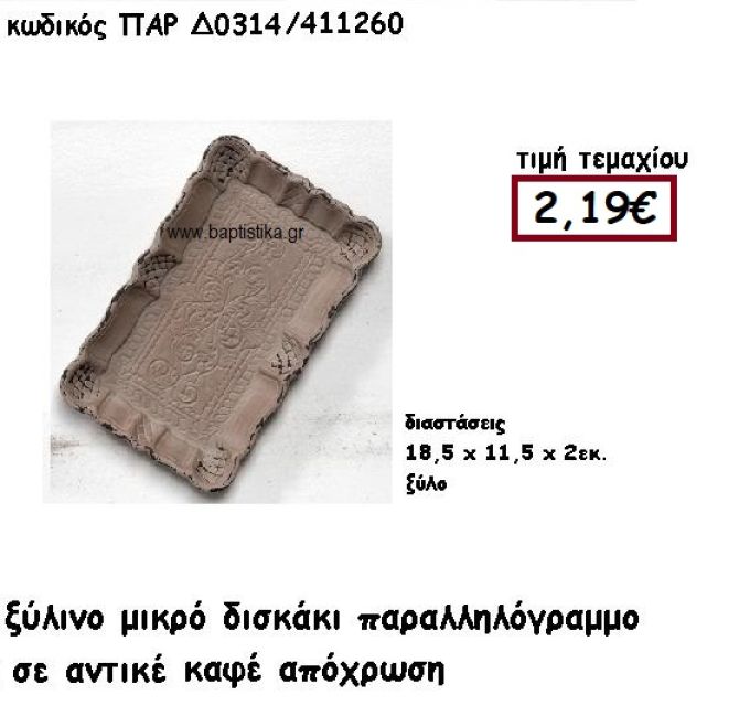 ΔΙΣΚΑΚΙ ΠΑΡΑΛΛΗΛΟΓΡΑΜΜΟ ΣΕ ΧΡΩΜΑ ΑΝΤΙΚΕ ΚΑΦΕ ΓΙΑ ΔΙΑΚΟΣΜΗΣΗ ΓΑΜΟΥ ΠΑΡ-Δ0314