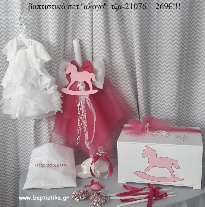 ΑΛΟΓΟ ΚΟΥΝΙΣΤΟ πλήρες βαπτιστικό σετ με ΞΥΛΙΝΟ ΚΟΥΤΙ ΤΖΑ-21076 269€!!!