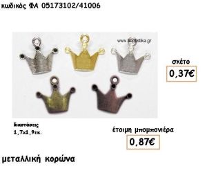 ΚΟΡΩΝΑ ΕΠΑΡΓΥΡΗ-ΑΝΤΙΚΕ-ΕΠΙΧΡΥΣΗ-ΜΠΡΟΥΝΤΖΙΝΗ-ΧΑΛΚΙΝΗ ΓΙΑ ΜΠΟΜΠΟΝΙΕΡΕΣ ΒΑΠΤΙΣΗΣ ΦΑ 05173102/41006