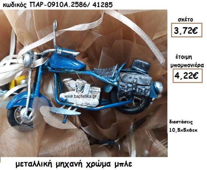 ΜΟΤΟΣΥΚΛΕΤΑ ΜΕΤΑΛΛΙΚΗ ΣΕ ΧΡΩΜΑ ΜΠΛΕ ΓΙΑ ΜΠΟΜΠΟΝΙΕΡΑ ΒΑΠΤΙΣΗΣ ΠΑΡ-0910Α2586/41285