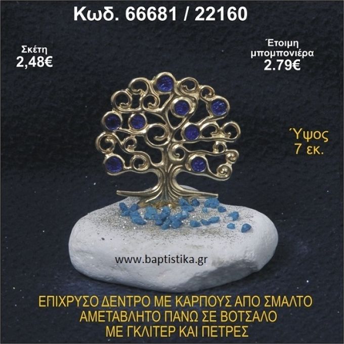 ΔΕΝΤΡΟ ΕΠΙΧΡΥΣΟ ΜΕ ΚΑΡΠΟΥΣ ΑΠΟ ΣΜΑΛΤΟ ΣΕ ΒΟΤΣΑΛΟ ΜΕ ΓΚΛΙΤΕΡ ΚΑΙ ΧΑΝΤΡΕΣ ΜΠΟΜΠΟΝΙΕΡΑ - ΔΩΡΟ  66681/22160