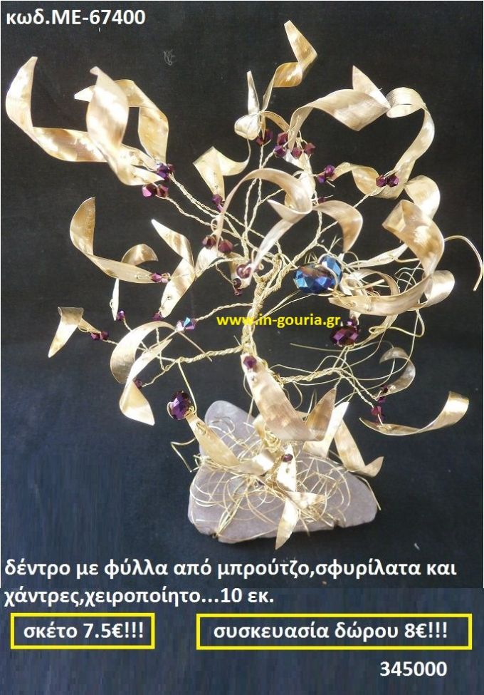 ΔΕΝΤΡΟ ΜΕ ΦΥΛΛΑ ΑΠΟ ΜΠΡΟΥΝΤΖΟ ΣΦΥΡΗΛΑΤΑ ΚΑΙ ΧΑΝΤΡΕΣ, ΧΕΙΡΟΠΟΙΗΤΟ ΜΕ-67400