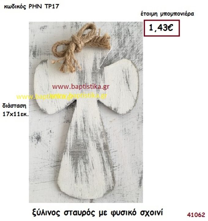 ΣΤΑΥΡΟΣ ΞΥΛΙΝΟΣ ΚΡΕΜΑΣΤΟΣ μπομπονιέρα γάμου - βάφτισης ΡΗΝ-ΤΡ17