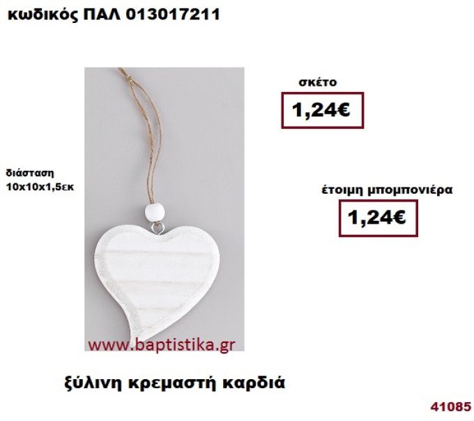 ΚΑΡΔΙΑ ΛΕΥΚΗ ΞΥΛΙΝΗ ΚΡΕΜΑΣΤΗ μπομπονιέρα Βάπτισης - γάμου ΠΑΛ-013017211