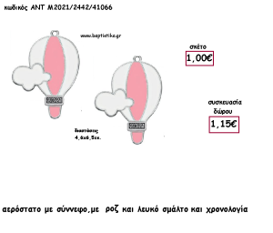 ΑΕΡΟΣΤΑΤΟ ΜΕ ΣΥΝΝΕΦΟ ΡΟΖ - ΛΕΥΚΟ ΣΜΑΛΤΟ ΚΑΙ ΧΡΟΝΟΛΟΓΙΑ για γούρι - δώρο ΑΝΤ-Μ2021/2442/41066 1.15€!!!!