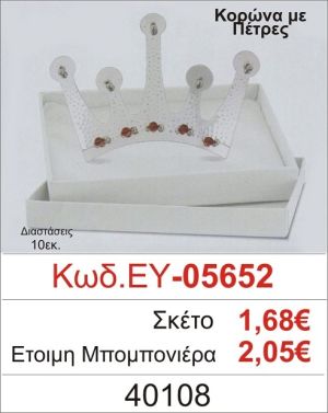 ΚΟΡΩΝΑ ΜΕ ΠΕΤΡΕΣ ΜΠΟΜΠΟΝΙΕΡΑ ΒΑΠΤΙΣΗΣ ΕΥ-05652