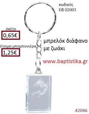 ΔΡΑΚΟΣ μπρελόκ διάφανο accessories για βάπτιση ΕΦ-02003
