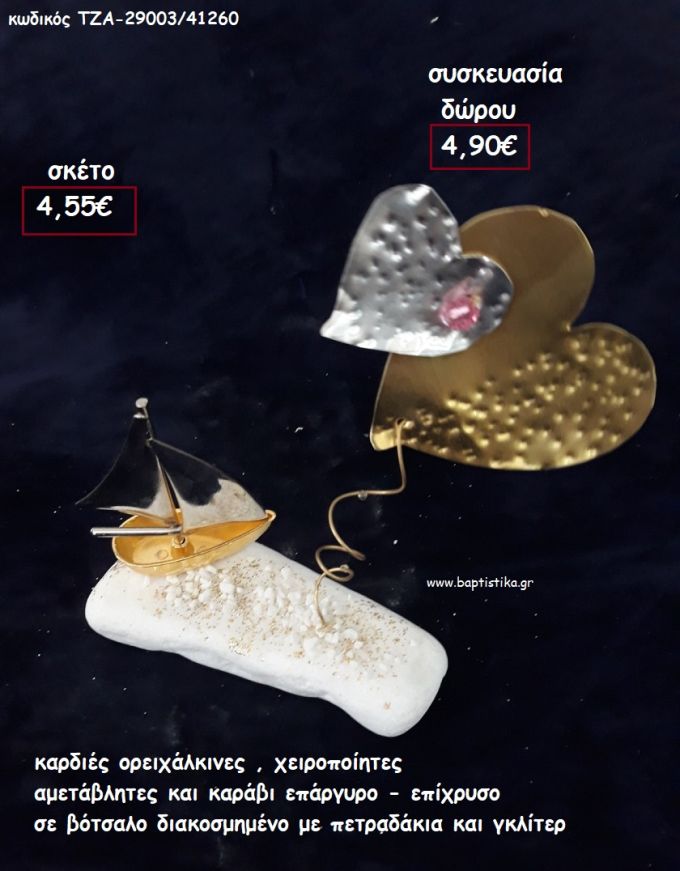 ΚΑΡΔΙΕΣ ΟΡΕΙΧΑΛΚΙΝΕΣ ΧΕΙΡΟΠΟΙΗΤΕΣ ΜΕ ΚΑΡΑΒΙ ΕΠΑΡΓΥΡΟ - ΕΠΙΧΡΥΣΟ ΣΕ ΒΟΤΣΑΛΟ για γούρι - δώρο ΠΑΡ-29003/41260 4.90€!!!