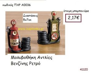 ΑΝΤΛΙΑ ΒΕΝΖΙΝΗΣ ΜΟΛΥΒΟΘΗΚΗ vintage μπομπονιέρα ΠΑΡ-Α0036