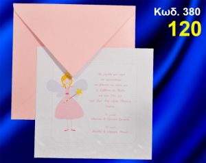 ΠΡΟΣΚΛΗΤΗΡΙΟ ΒΑΦΤΙΣΗΣ ΝΕΡΑΪΔΑ ΚΩΔ-380
