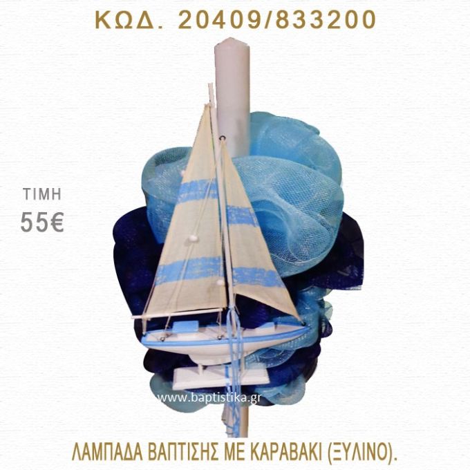 ΚΑΡΑΒΑΚΙ ΛΑΜΠΑΔΑ ΒΑΠΤΙΣΗΣ  20409/833200