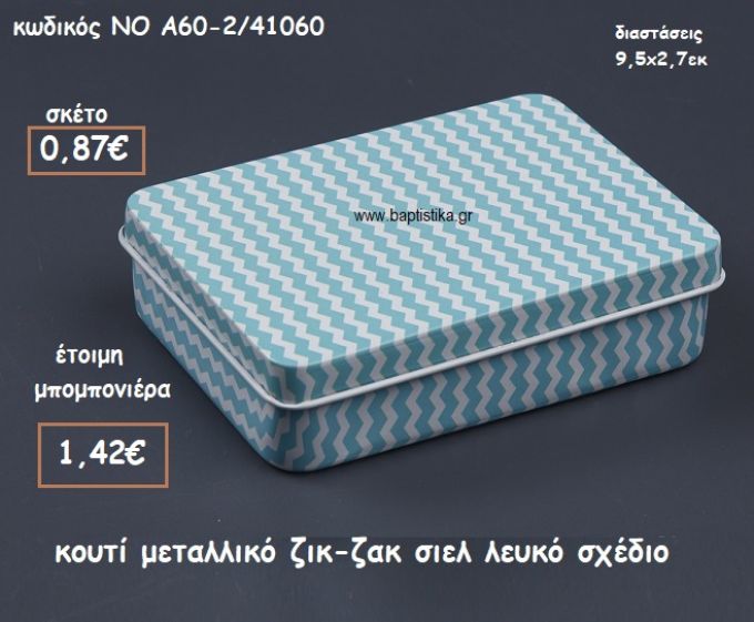ΖΙΚ-ΖΑΚ ΣΙΕΛ-ΛΕΥΚΟ ΚΟΥΤΙ ΜΕΤΑΛΛΙΚΟ  ΓΙΑ ΜΠΟΜΠΟΝΙΕΡΕΣ ΒΑΠΤΙΣΗΣ ΝΟ ΝΚΑ60-2/41060