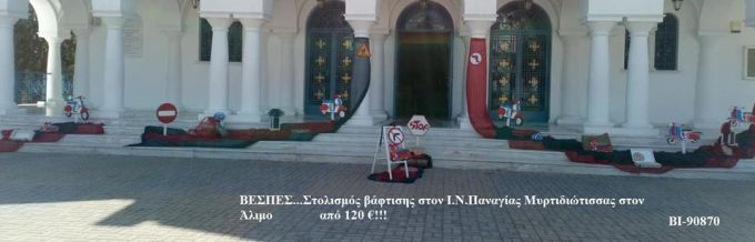 ΒΕΣΠΕΣ ΣΤΟΛΙΣΜΟΣ ΒΑΠΤΙΣΗΣ ΣΤΟΝ Ι.Ν ΠΑΝΑΓΙΑΣ ΜΥΡΤΙΔΙΩΤΙΣΣΑΣ ΣΤΟΝ ΑΛΙΜΟ ΒΙ-90870