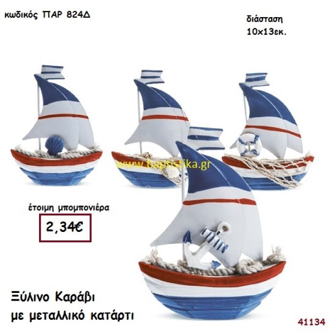 ΚΑΡΑΒΑΚΙ ΞΥΛΙΝΟ ΜΕ ΜΕΤΑΛΛΙΚΟ ΚΑΤΑΡΤΙ μπομπονιέρα Βάπτισης ΠΑΡ-824Δ