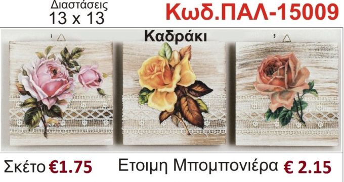 ΛΟΥΛΟΥΔΙΑ ΚΑΔΡΑΚΙ ΞΥΛΙΝΟ vintage μπομπονιέρα βάπτισης ΠΑΛ-15009